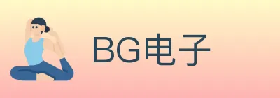 BG电子 logo
